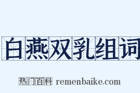 白燕双乳组词是什么意思的图片